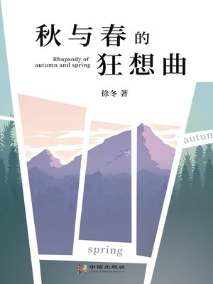 cover image of 秋与春的狂想曲